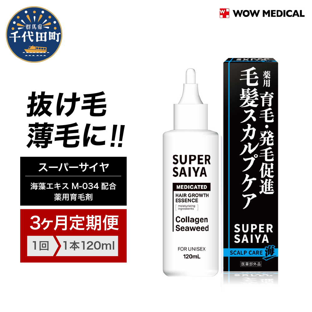 [3ヵ月定期便]スーパーサイヤ 薬用 育毛剤 120ml×1本