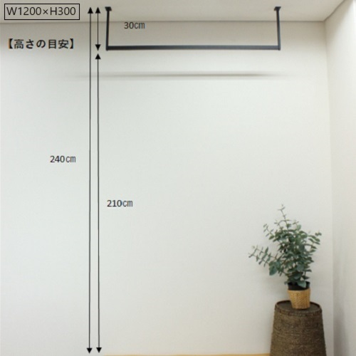 岐阜県安八町のふるさと納税 ハンガーバー コの字 W1200H300 ハンガーバー ハンガーパイプ アイアンバー 物干し ブラック 天吊り 天井 ハンギングバー 施主支給 ランドリーバー ランドリールーム 吊り下げ 室内干し クローゼット クローク