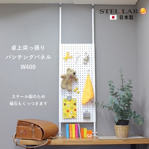 【岐阜県安八町】卓上突っ張りパンチングパネルW400 白 壁面収納 卓上 カウンター上収納 W40 収納 ラック 突っ張り 有孔ボード つっぱり マグネットボード パンチング パンチングボード スチール 新生活 パーテーション カウンター上
