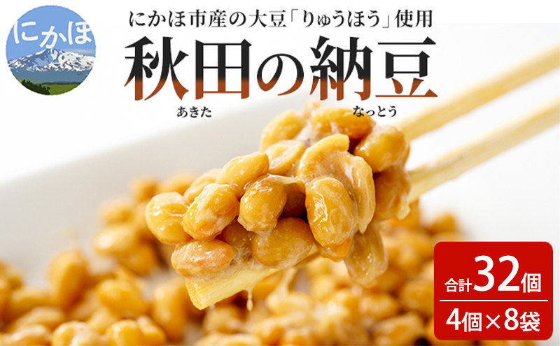 【秋田県にかほ市】納豆 大容量 共同購入 納豆セット 4P×8セット 合計32個 秋田県 にかほ市 りゅうほう 大豆