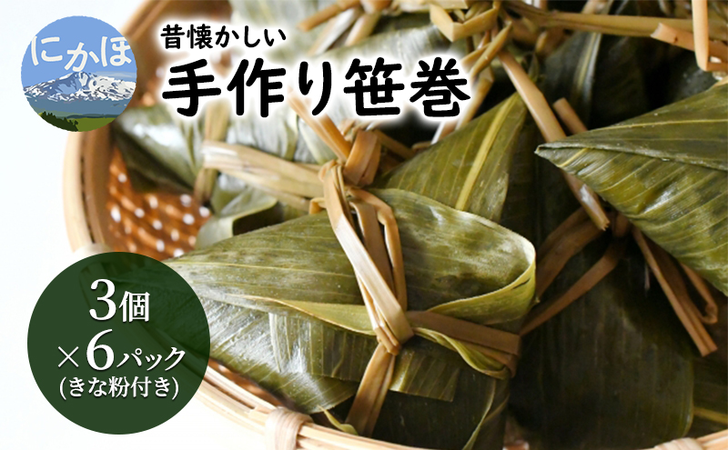【秋田県にかほ市】懐かしい 手作り笹巻3個×6P(きな粉付き)