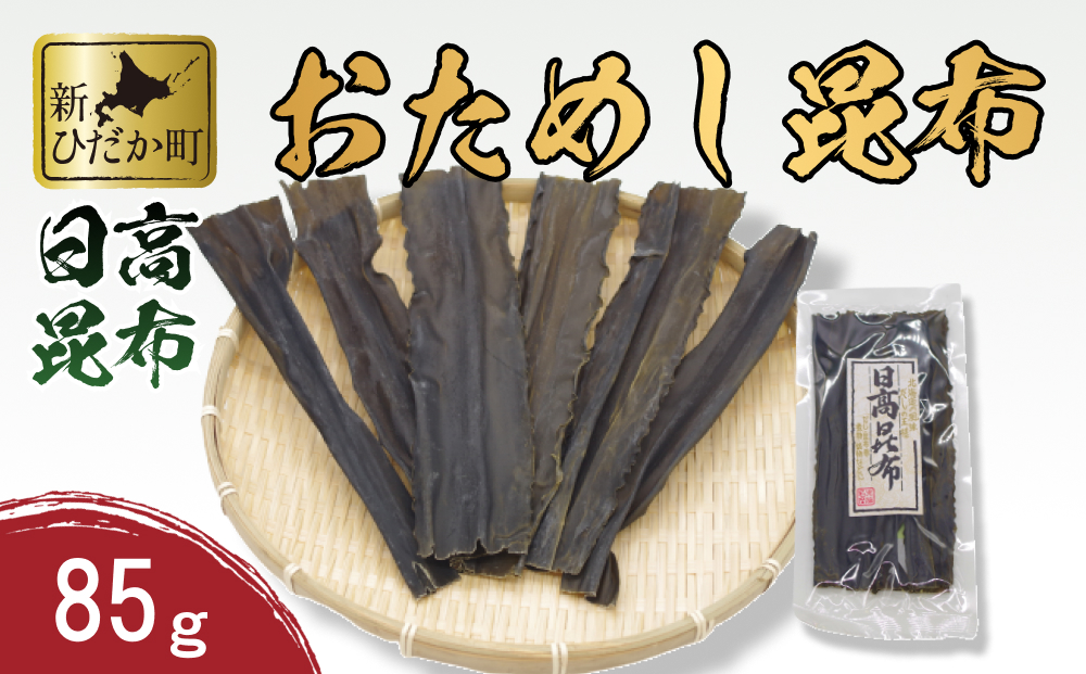 【北海道新ひだか町】お試し 北海道産 日高昆布 昆布 85g