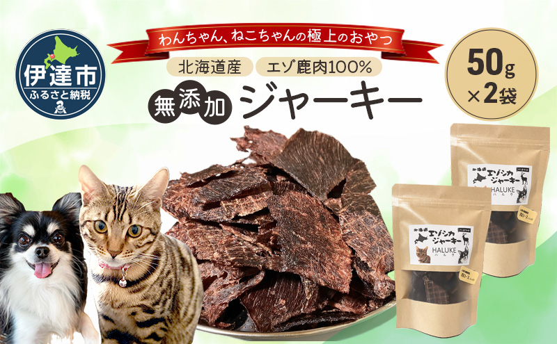 北海道エゾシカジャーキー50g×2袋 北海道産 国産 無添加 犬用ジャーキー 犬のおやつ 猫用ジャーキー 猫のおやつ ペットフード 鹿肉ジャーキー 