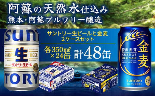 【熊本県嘉島町】FK7-0157_ サントリー生ビールと金麦のセット 各350ml×1ケース(24本) 熊本県 嘉島町 ビール サン生