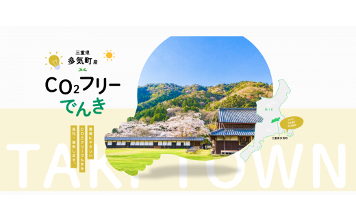 三重県多気町のふるさと納税 多気町産CO2 フリーでんき 10,000 円コース（注：お申込み前に申込条件を必ずご確認ください）／ 中部電力ミライズ 電気 電力 ふるさと でんき 中部 愛知県 岐阜県 静岡県 三重 三重県 多気町 CDM-01