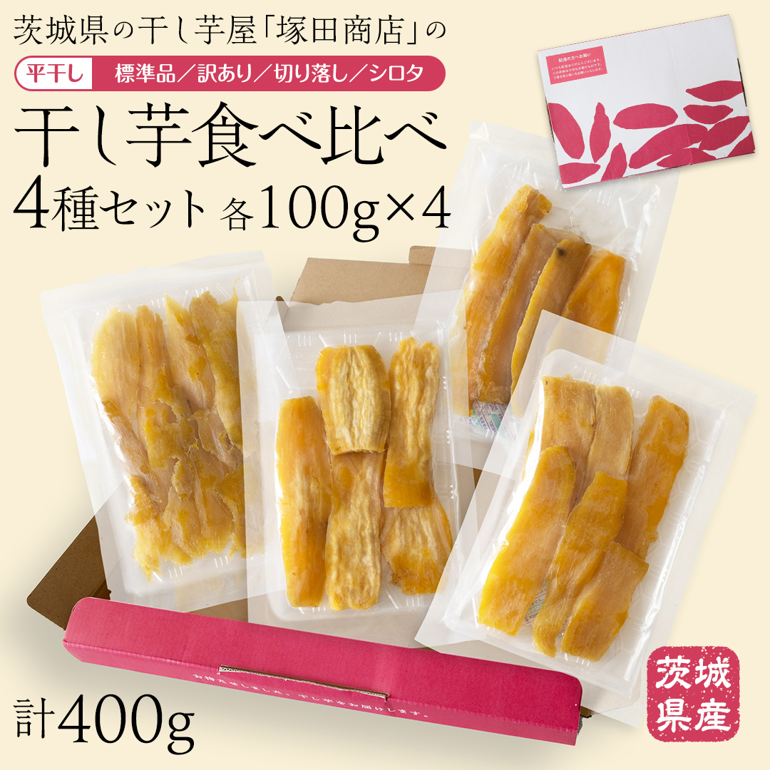 [ 塚田商店 ] 茨城県産 干し芋 食べ比べ 4種セット ( 100g × 4袋 ) 標準品 訳あり 切り落とし シロタ 化粧箱入り 国産 無添加 平干し 新物 茨城 さつまいも 芋 お菓子 おやつ デザート 和菓子 ギフト いも イモ 箱入り 工場直送 干しいも ほしいも 紅はるか [BD043ci]