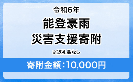 令和6年 能登豪雨 災害支援寄附【災害応援