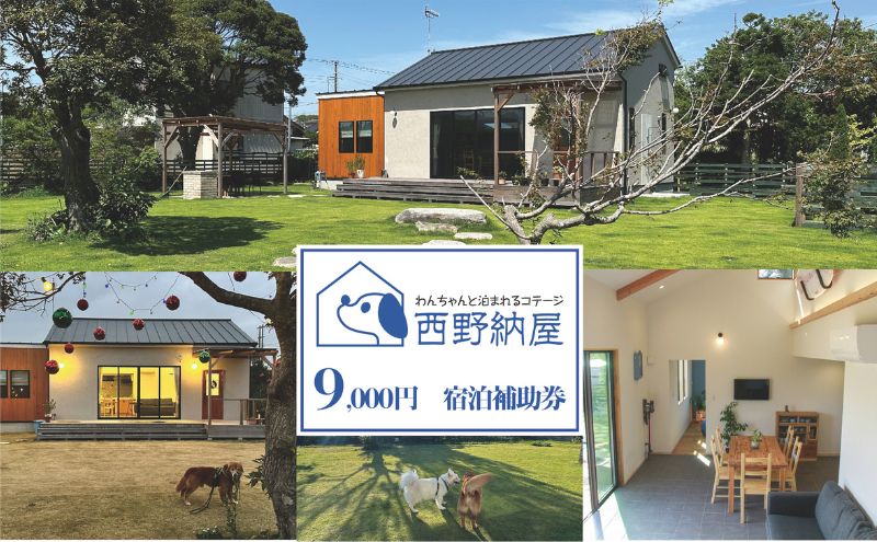 【千葉県九十九里町】Dog-cottage 西野納屋  ご利用券9000円 チケット 利用券 コテージ ペット ペット連れ ペットと泊まれる宿 貸切 宿泊 旅行 バーベキュー BBQ 海の幸 九十九里 千葉県