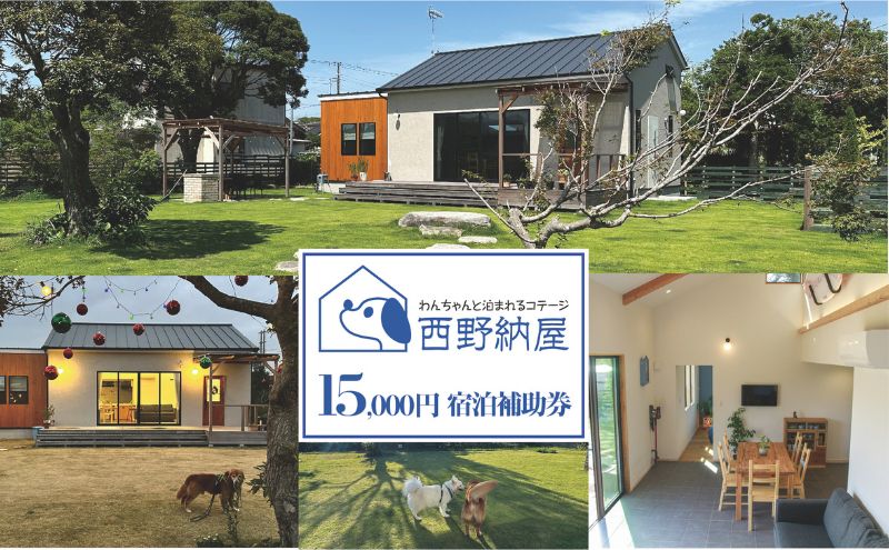 【千葉県九十九里町】Dog-cottage 西野納屋  ご利用券15,000円 チケット 利用券 コテージ ペット ペット連れ ペットと泊まれる宿 貸切 宿泊 旅行 バーベキュー BBQ 海の幸 九十九里 千葉県