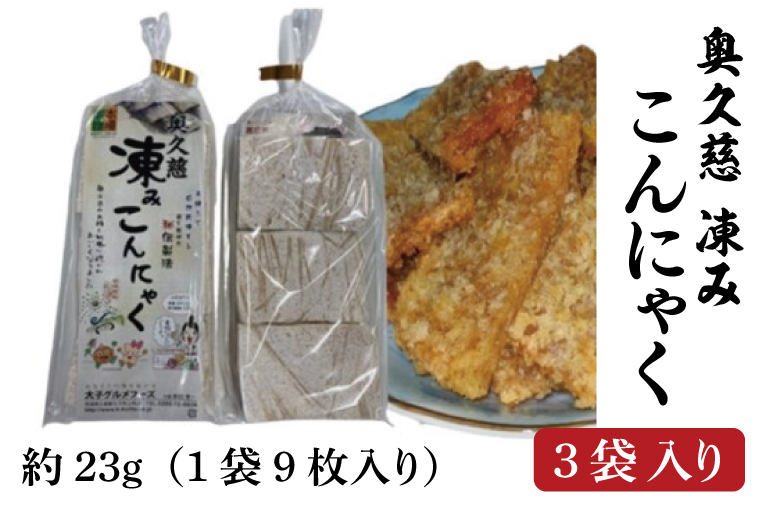 【茨城県大子町】奥久慈 凍み こんにゃく 1袋 9枚入り×3袋 調理例付き(BP001)