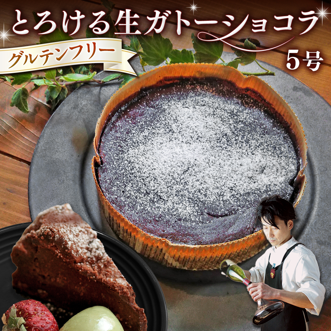 スイーツコンテスト 日本一 シェフ の「 とろける 生 ガトーショコラ 」 5号 手作り ケーキ チョコ チョコレート ショコラ 誕生日 バースデーケーキ 誕生日ケーキ [CF016ci]