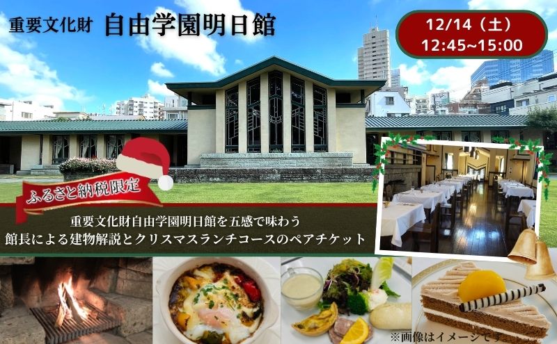 東京都豊島区のふるさと納税 【12/14（土）12：45～15：00開催】 重要文化財自由学園明日館を五感で味わう＜館長による建物解説とクリスマスランチコース＞ チケット お食事 ランチ クリスマス 重要文化財 豊島区 東京都