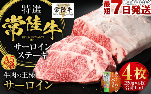 【茨城県守谷市】【特選】常陸牛(ひたちぎゅう) A5等級 サーロインステーキ 4枚(250g×4)  計1kg(茨城県共通返礼品 茨城県産)