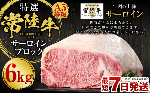 【茨城県守谷市】【特選】常陸牛(ひたちぎゅう)A5等級 サーロインブロック 6kg(茨城県共通返礼品 茨城県産)