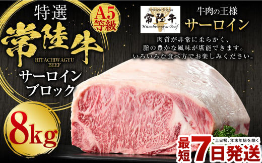 【茨城県守谷市】【特選】常陸牛(ひたちぎゅう)A5等級 サーロインブロック 8kg(茨城県共通返礼品 茨城県産)