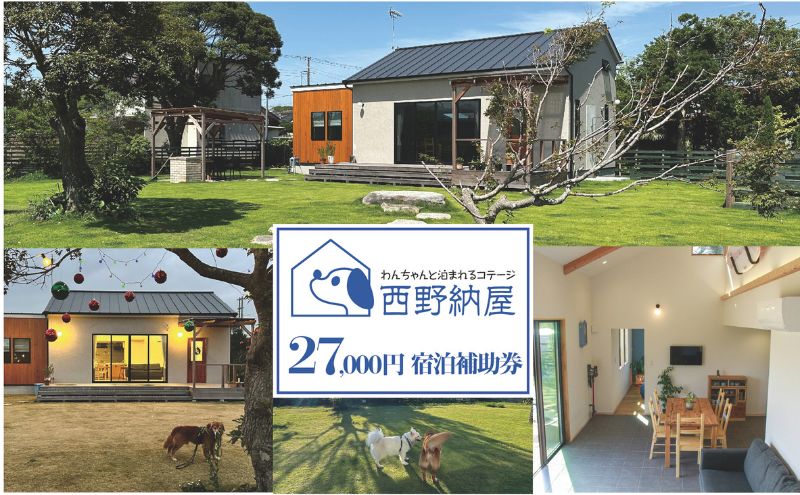 【千葉県九十九里町】Dog-cottage 西野納屋  ご利用券27,000円 チケット 利用券 コテージ ペット ペット連れ ペットと泊まれる宿 貸切 宿泊 旅行 バーベキュー BBQ 海の幸 九十九里 千葉県