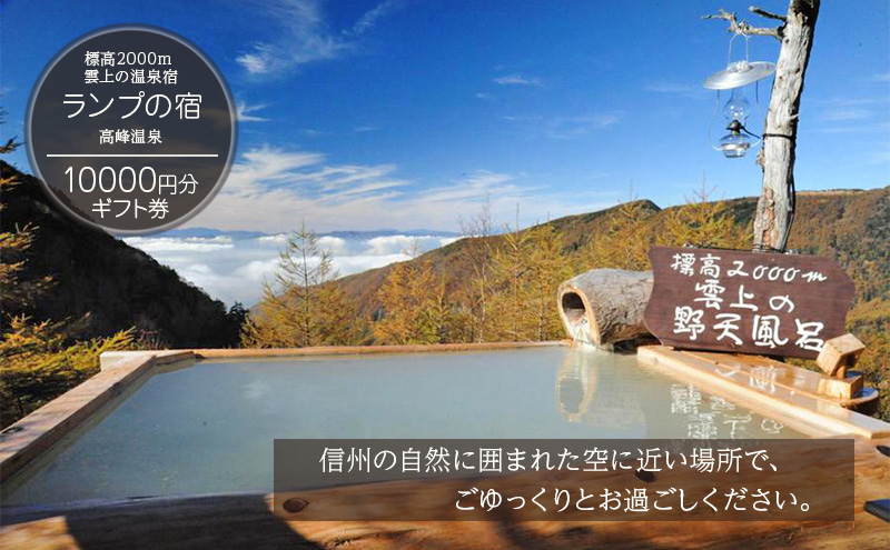 【長野県小諸市】標高2000m 雲上の温泉宿「ランプの宿」高峰温泉 10000円分ギフト券 チケット 観光 旅行 風呂 温泉 癒し 旅 リフレッシュ 信州 ご当地 グルメ ハイキング 星 自然 スノーシュー 体験