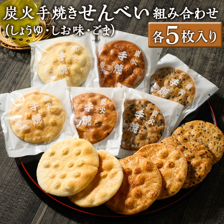 炭火手焼きせんべい組み合わせ(しょうゆ・しお味・ごま)各5枚入り | 煎餅 和菓子 せんべい センベイ 醤油 しょうゆ ゴマ 塩 しお 菓子 おやつ お茶請け 手焼き 手作り 詰合せ 詰め合わせセット 食べ比べ 工場直送 老舗 茨城県 古河市_DU06