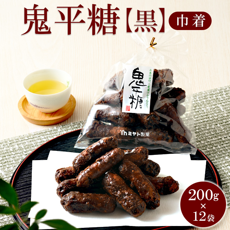 ミヤト製菓 鬼平糖黒(巾着)200g×12袋 | かりんとう カリントウ 和菓子 菓子 スイーツ おやつ おいしい 定番 揚げ菓子 米油 老舗 お茶請け 黒糖 おかし 工場直送 お取り寄せ ギフト 贈答 贈り物 プレゼント ご褒美 茨城県 古河市_EF05