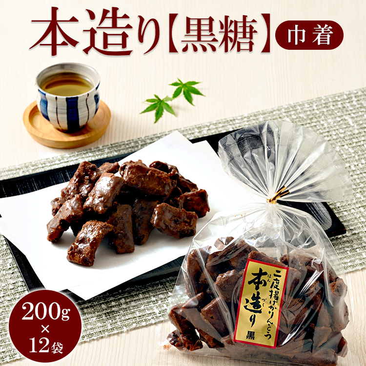 ミヤト製菓 本造り黒糖(巾着)200g×12袋 | かりんとう カリントウ 和菓子 菓子 スイーツ おやつ おいしい 定番 揚げ菓子 米油 老舗 お茶請け 黒糖 おかし 工場直送 お取り寄せ ギフト 贈答 贈り物 プレゼント ご褒美 茨城県 古河市_EF06