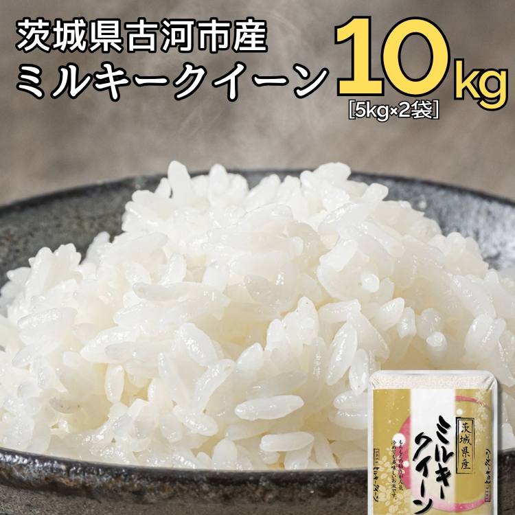 新米 令和6年産 古河市のお米 ミルキークイーン 10kg(5kg×2袋) ※着日指定可 | 米 こめ コメ 10キロ ミルキークイーン みるきーくいーん 古河市産 茨城県産 贈答 贈り物 プレゼント 茨城県 古河市 直送 産地直送 送料無料 着日指定可 着日指定OK _DP91