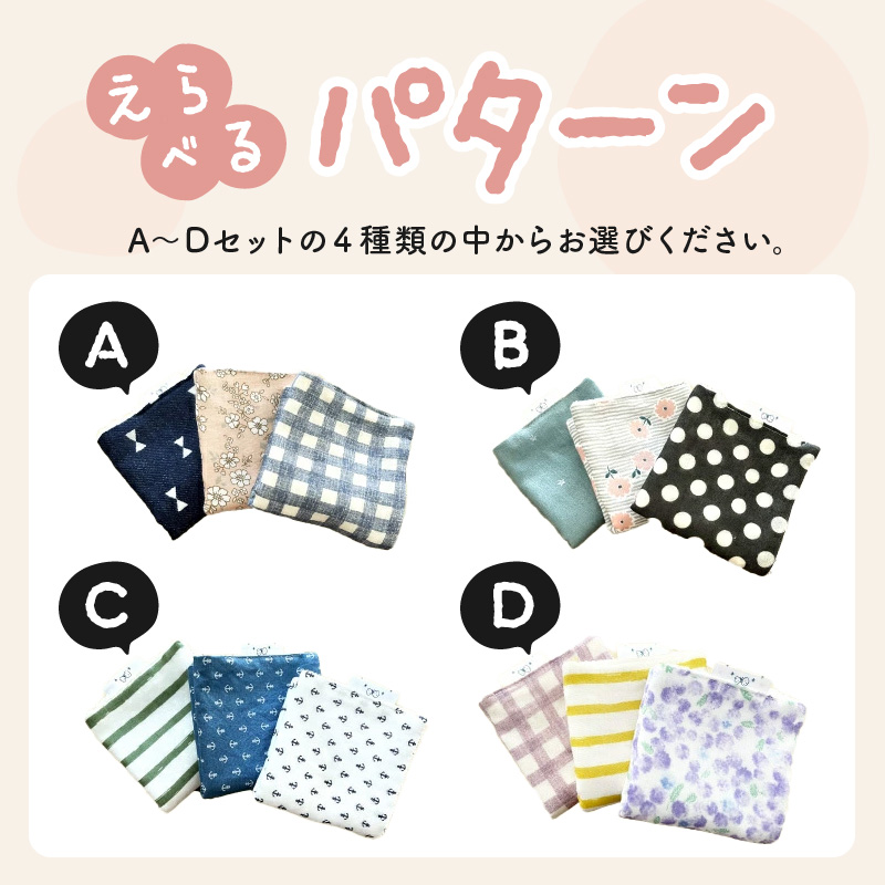 赤ちゃんのガーゼハンカチ3枚セット（Aセット／Bセット／Cセット