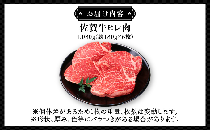 佐賀県大町町のふるさと納税 ブランド銘柄「佐賀牛」ヒレステーキ 計1,080g (180g×6枚)