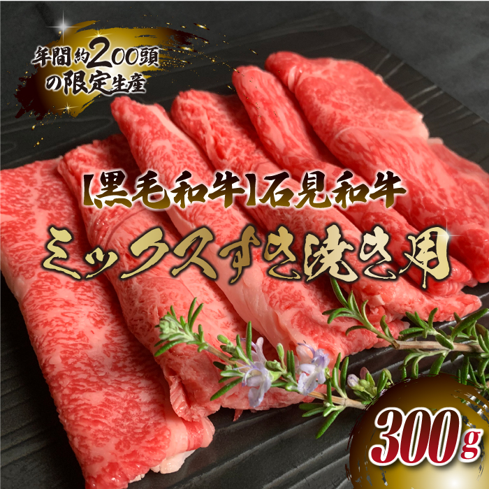 [黒毛和牛]石見和牛 ミックスすき焼き用 300g