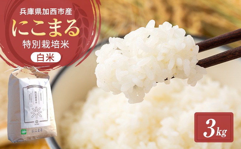 新米！コシヒカリ&「にこまる」食べ比べ3セット