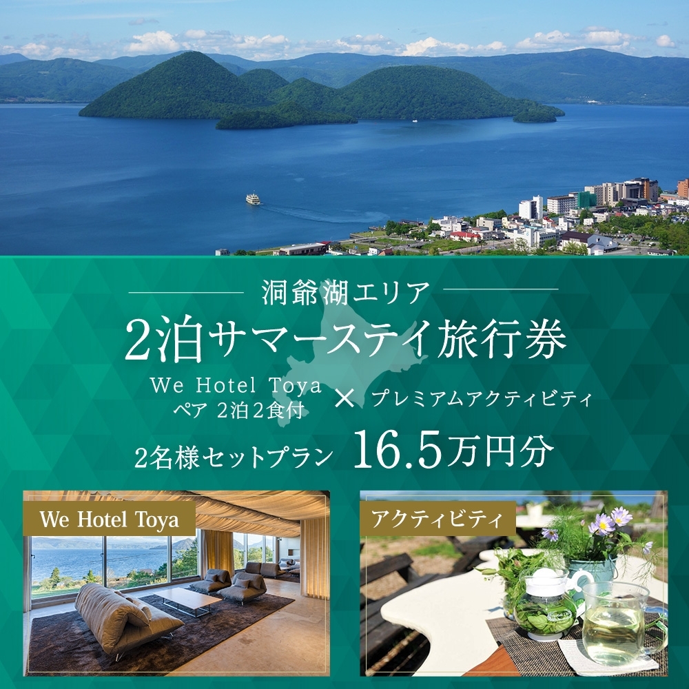 北海道ツアー】We Hotel Toya サマーステイ ホテルペア2泊 × 洞爺湖プレミアムアクティビティ（165,000円分）【2泊2食付き×2名分】洞爺湖町  旅行券 宿泊券 体験サービス券 | クチコミで探すならふるさと納税ニッポン！