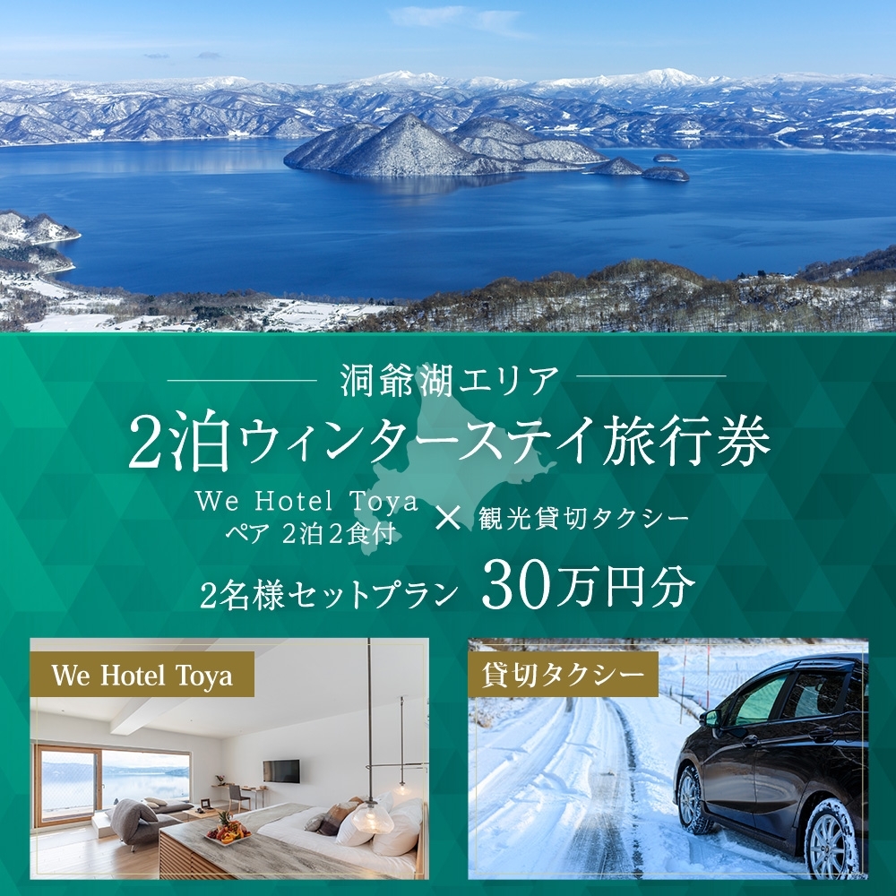 北海道ツアー】We Hotel Toya ウィンターステイ ホテルペア2泊 × 観光貸切タクシー（300,000円分）【2泊2食付き×2名分】洞爺湖町  旅行券 宿泊券 交通サービス券 | クチコミで探すならふるさと納税ニッポン！