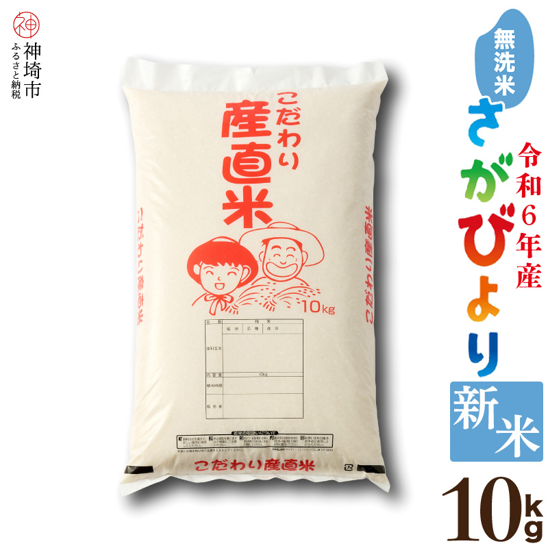 [令和6年産 新米]さがびより無洗米 10kg [米 10kg お米 コメ おいしい ランキング 人気 国産 ブランド 地元農家](H061317)