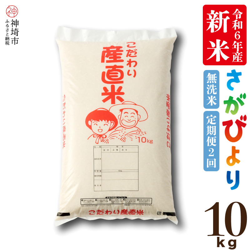 [令和6年産 新米]さがびより無洗米 10kg[2ヶ月定期便][米 10kg お米 コメ おいしい ランキング 人気 国産 ブランド 地元農家](H061319)