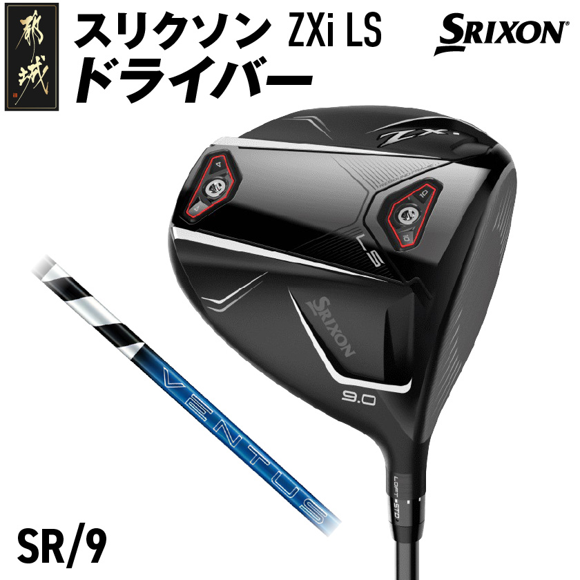 スリクソン ZXi LS ドライバー 【SR/9】≪2024年モデル≫_CK-C703-9SR 