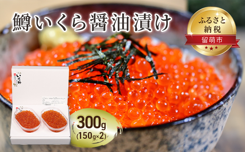 鱒 いくら 醤油漬 150g×2入(300g) イクラ 鱒いくら 魚卵 魚介 魚介類 海鮮 ご飯のお供 ごはんのお供 北海道 留萌