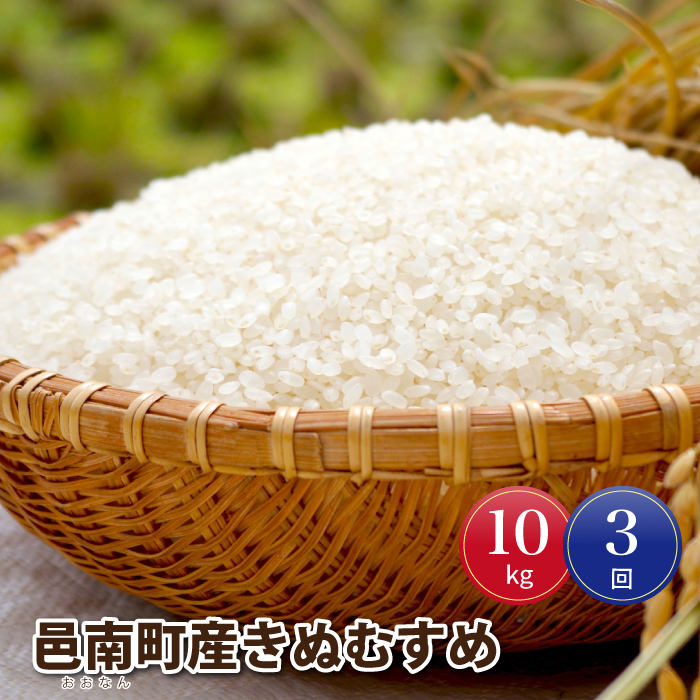 島根県邑南町のふるさと納税 令和7年産【定期便-3ヶ月連続お届け】邑南町産きぬむすめ10kg