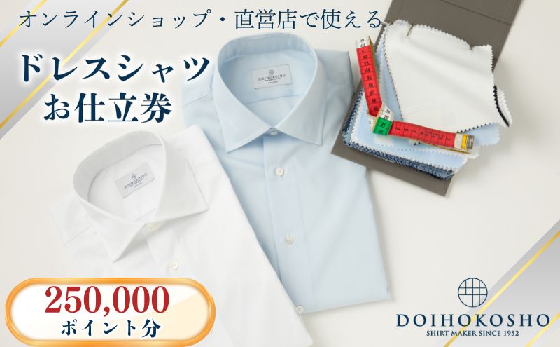 【岡山県玉野市】シャツ オーダー ドレスシャツ 土井縫工所 オンラインショップ、直営店で使えるクーポン250,000ポイント分  ワイシャツ メンズ ビジネス 日本製