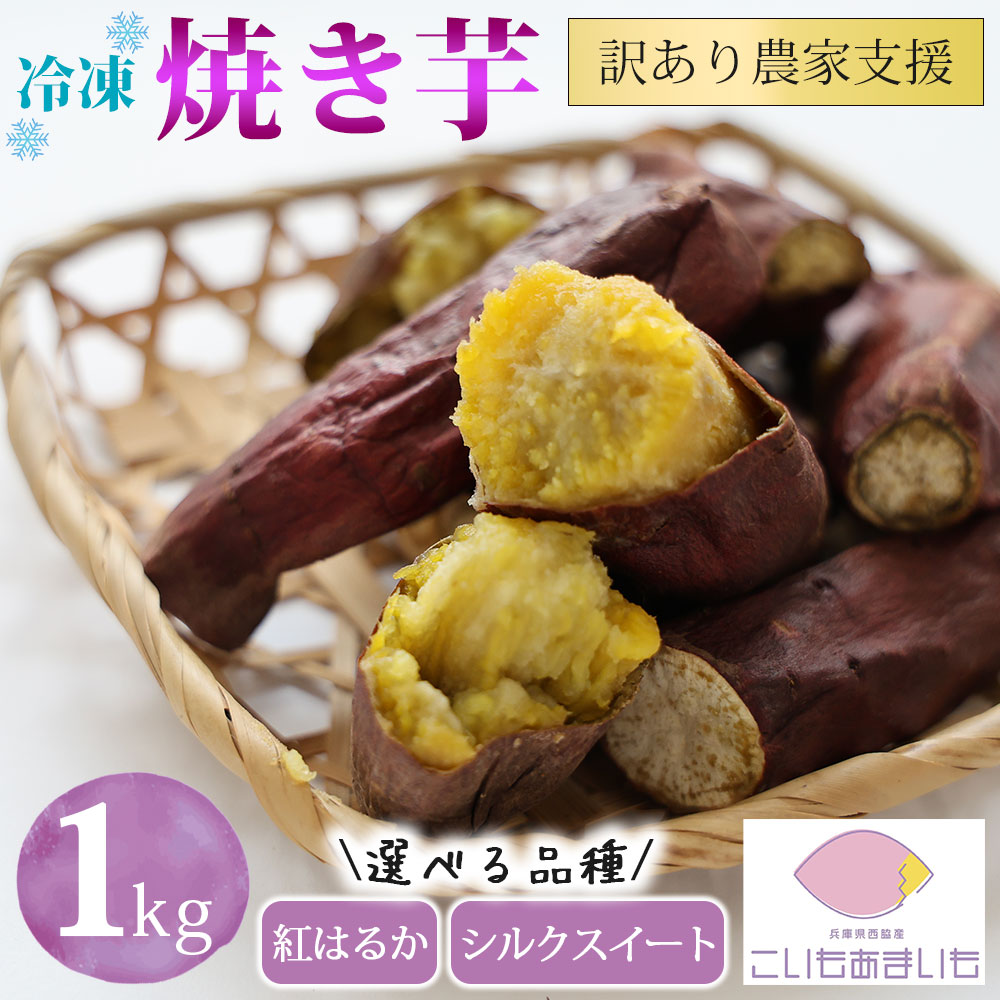 【兵庫県西脇市】【訳あり】農家が作った超熟成蜜芋「こいもあまいも」の冷凍焼きいも 合計1kg