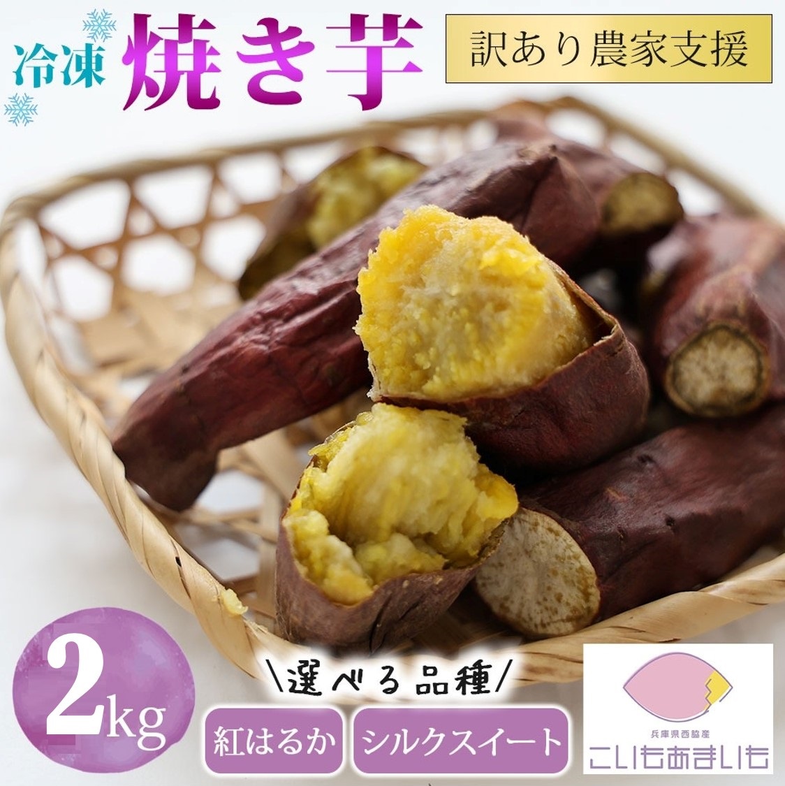 【訳あり】農家が作った超熟成蜜芋「こいもあまいも」の冷凍焼きいも 合計２kg