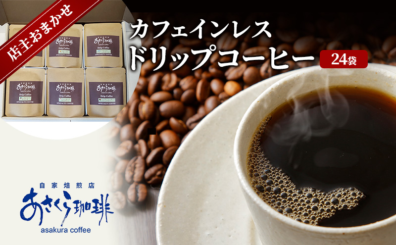 【福岡県朝倉市】コーヒー カフェインレス ドリップコーヒー 10g×24袋