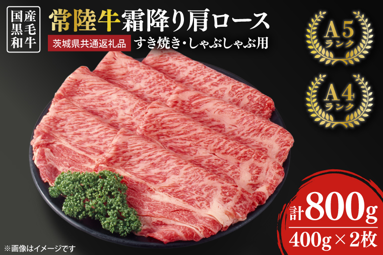 【茨城県共通返礼品】常陸牛 すき焼き しゃぶしゃぶ用 霜降り 800g（肩ロース）【人気肉 お肉 肉 牛肉 和牛 黒毛和牛 国産黒毛和牛 A5 A4 A5ランク A4ランクブランド牛 お祝い 記念日 すきやき 鹿嶋市 茨城県 25000円以内】（KCW-16）