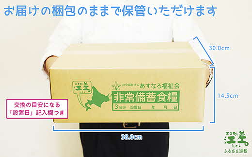 北海道江差町のふるさと納税 《現在の発送目安：2025年春頃》【3日分×2箱】あすなろ福祉会の非常備蓄食料セット　完全受注生産　フリーズドライご飯・災害備蓄用パン・フリーズドライビスケット・米粉クッキー「いざ！」というときのための安心・安全　非常食　防災　長期保存食　思いやり型返礼品「きふと、」