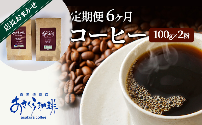 【福岡県朝倉市】定期便 6ヶ月 コーヒー 店長おまかせコーヒー 100g×2(粉)