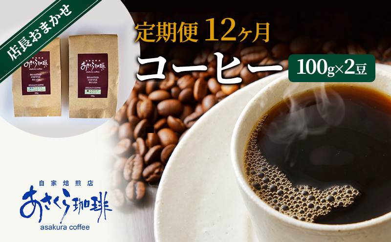 【福岡県朝倉市】定期便 12ヶ月 コーヒー 店長おまかせコーヒー 100g×2(豆)