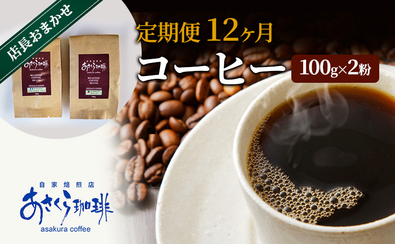 【福岡県朝倉市】定期便 12ヶ月 コーヒー 店長おまかせコーヒー 100g×2(粉)