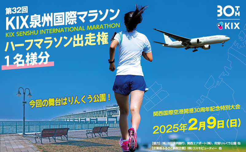 第32回KIX泉州国際マラソン大会 ハーフマラソン(21.0975km)出走権 099H3091