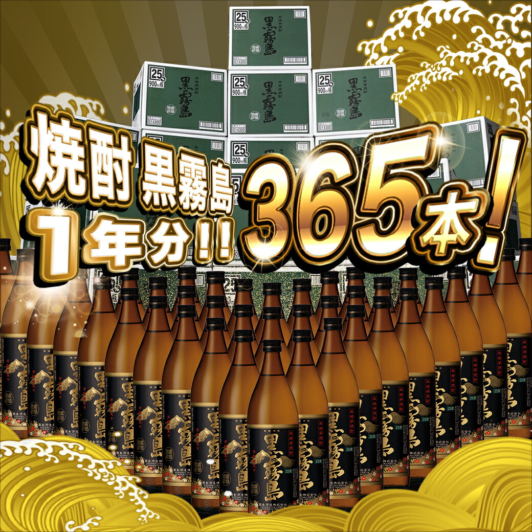 宮崎県都城市のふるさと納税 黒霧島25度900ml 1年分365本_TAJ10-1801