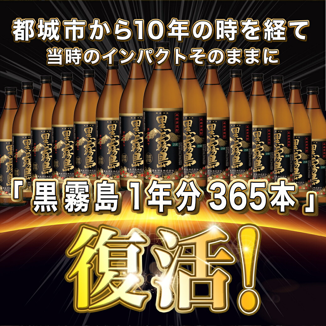 宮崎県都城市のふるさと納税 黒霧島25度900ml 1年分365本_TAJ10-1801