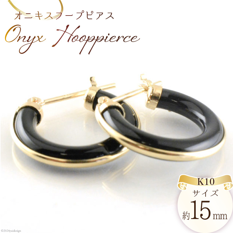 K10 オニキス フープピアス 1ペア 1セット [シエロ 山梨県 中央