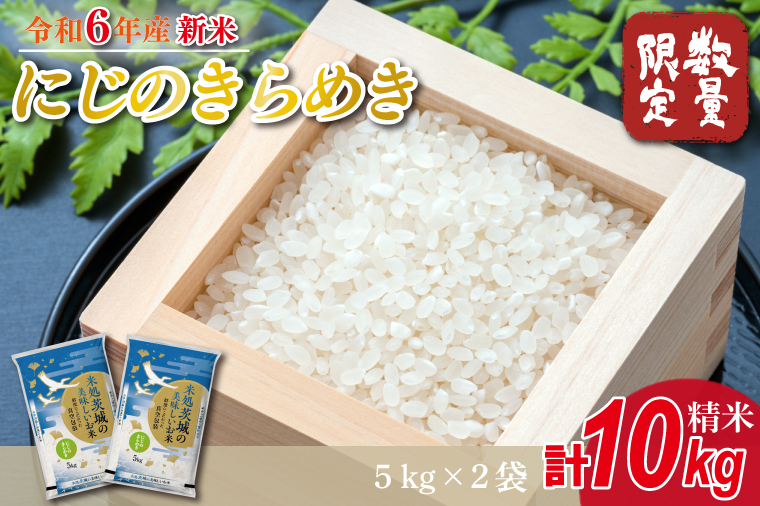 HA-5　★新米★【数量限定】R6年産 にじのきらめき 10kg(5kg×2袋)　茨城県産米